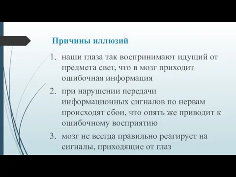 Причины иллюзий наши глаза так воспринимают идущий от предмета свет, что в мозг