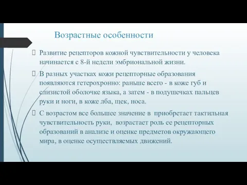 Возрастные особенности Развитие рецепторов кожной чувствительности у человека начинается с 8-й недели эмбриональной