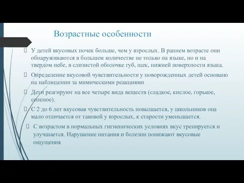 Возрастные особенности У детей вкусовых почек больше, чем у взрослых. В раннем возрасте