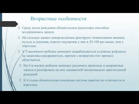 Возрастные особенности Сразу после рождения обонятельные рецепторы способны воспринимать запахи.