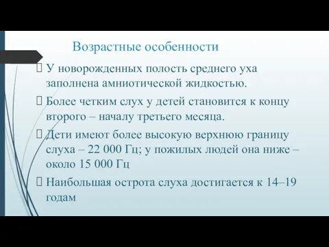 Возрастные особенности У новорожденных полость среднего уха заполнена амниотической жидкостью.