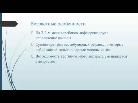 Возрастные особенности На 2-3-м месяце ребенок дифференцирует направление качания Существует