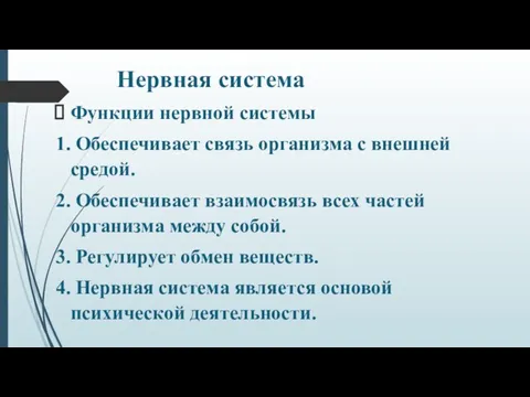 Нервная система Функции нервной системы 1. Обеспечивает связь организма с внешней средой. 2.