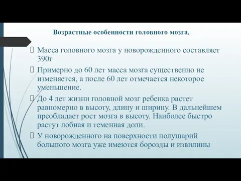 Возрастные особенности головного мозга. Масса головного мозга у новорожденного составляет 390г Примерно до