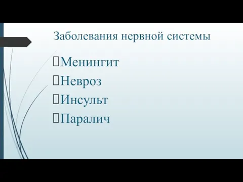 Заболевания нервной системы Менингит Невроз Инсульт Паралич