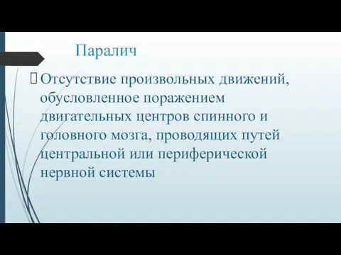 Паралич Отсутствие произвольных движений, обусловленное поражением двигательных центров спинного и головного мозга, проводящих