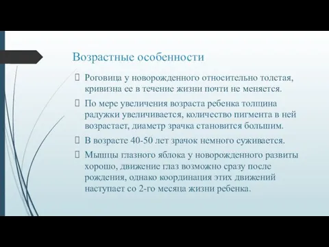 Возрастные особенности Роговица у новорожденного относительно толстая, кривизна ее в течение жизни почти