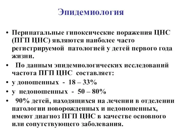 Эпидемиология Перинатальные гипоксические поражения ЦНС (ПГП ЦНС) являются наиболее часто