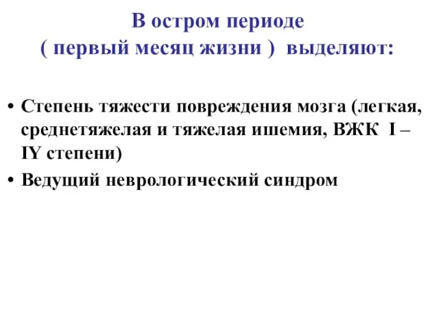 В остром периоде ( первый месяц жизни ) выделяют: Степень