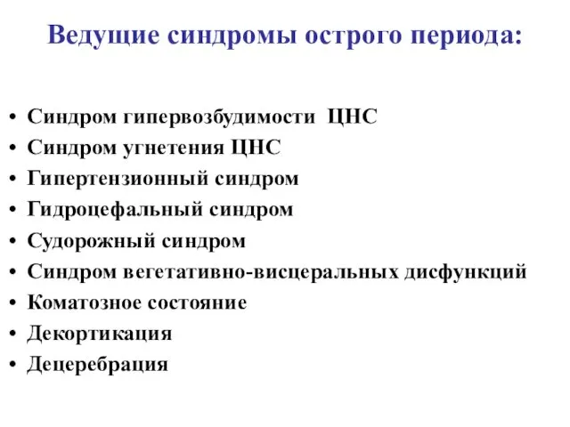 Ведущие синдромы острого периода: Синдром гипервозбудимости ЦНС Синдром угнетения ЦНС