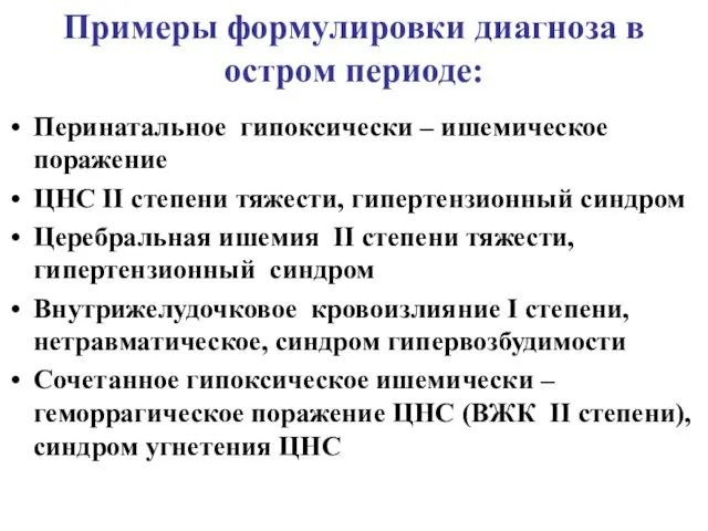 Примеры формулировки диагноза в остром периоде: Перинатальное гипоксически – ишемическое