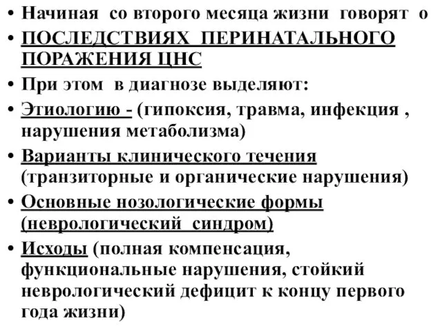 Начиная со второго месяца жизни говорят о ПОСЛЕДСТВИЯХ ПЕРИНАТАЛЬНОГО ПОРАЖЕНИЯ