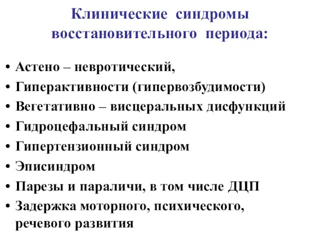 Клинические синдромы восстановительного периода: Астено – невротический, Гиперактивности (гипервозбудимости) Вегетативно