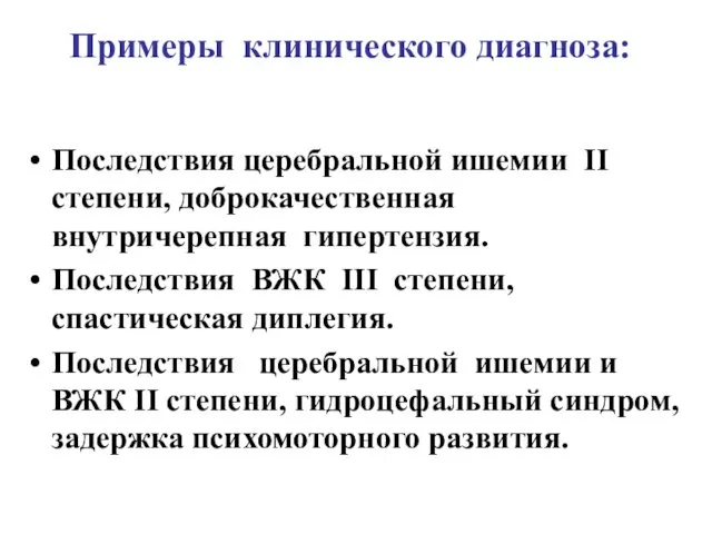 Примеры клинического диагноза: Последствия церебральной ишемии II cтепени, доброкачественная внутричерепная