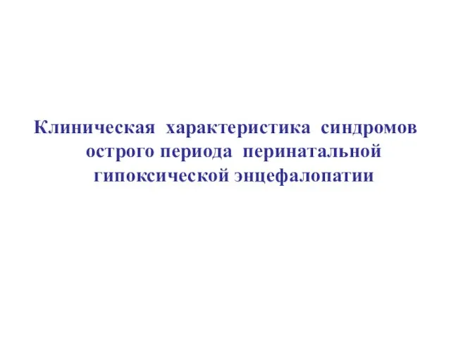 Клиническая характеристика синдромов острого периода перинатальной гипоксической энцефалопатии