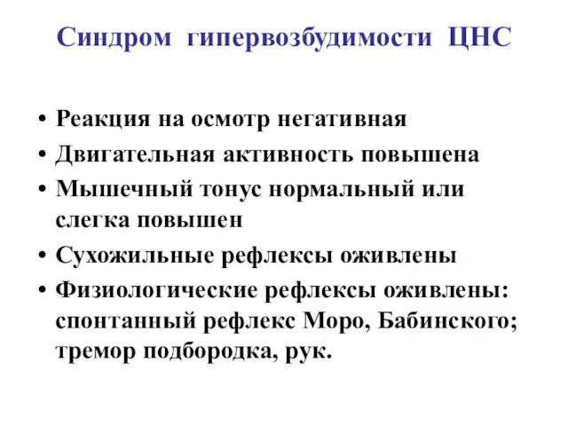 Синдром гипервозбудимости ЦНС Реакция на осмотр негативная Двигательная активность повышена