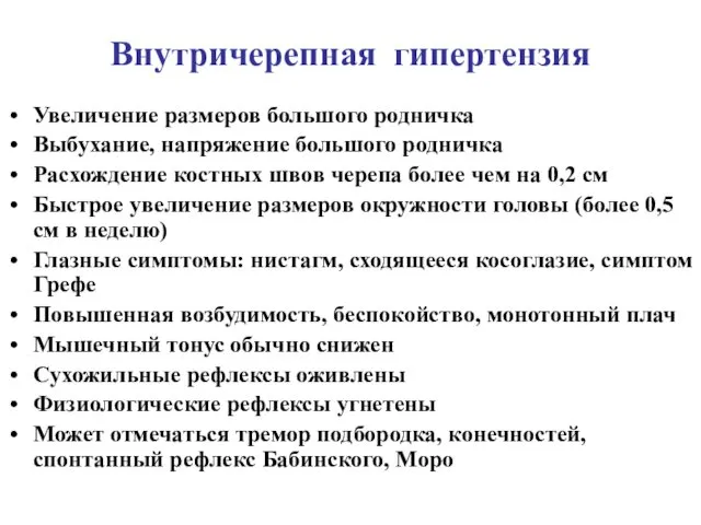 Внутричерепная гипертензия Увеличение размеров большого родничка Выбухание, напряжение большого родничка