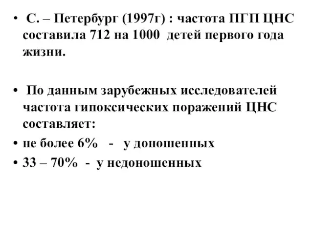 С. – Петербург (1997г) : частота ПГП ЦНС составила 712