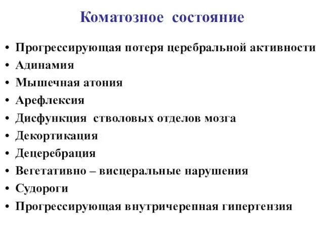 Коматозное состояние Прогрессирующая потеря церебральной активности Адинамия Мышечная атония Арефлексия