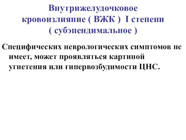 Внутрижелудочковое кровоизлияние ( ВЖК ) I степени ( субэпендимальное )