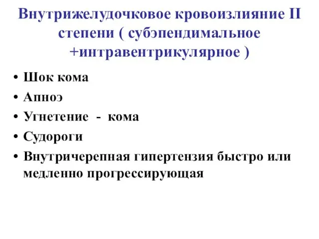 Внутрижелудочковое кровоизлияние II степени ( субэпендимальное +интравентрикулярное ) Шок кома