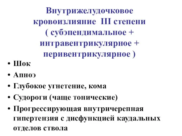 Внутрижелудочковое кровоизлияние III степени ( cубэпендимальное + интравентрикулярное + перивентрикулярное