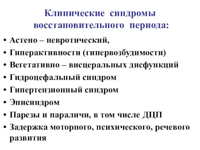 Клинические синдромы восстановительного периода: Астено – невротический, Гиперактивности (гипервозбудимости) Вегетативно