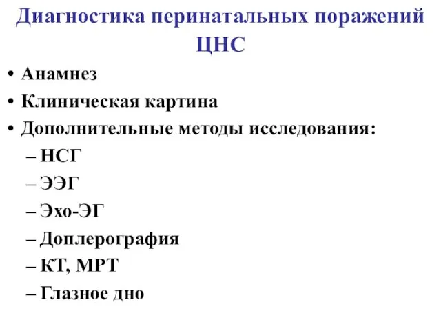 Диагностика перинатальных поражений ЦНС Анамнез Клиническая картина Дополнительные методы исследования: