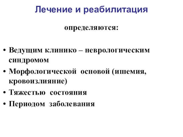 Лечение и реабилитация определяются: Ведущим клинико – неврологическим синдромом Морфологической