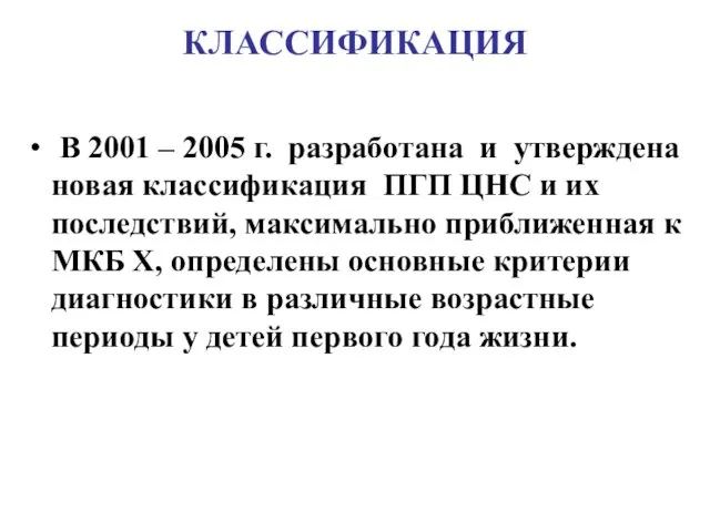 КЛАССИФИКАЦИЯ В 2001 – 2005 г. разработана и утверждена новая