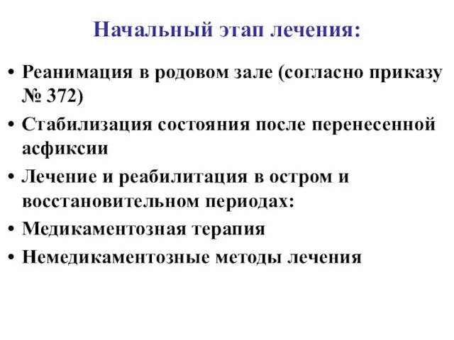 Начальный этап лечения: Реанимация в родовом зале (согласно приказу №