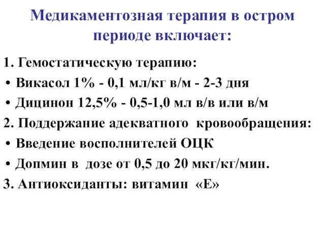 Медикаментозная терапия в остром периоде включает: 1. Гемостатическую терапию: Викасол