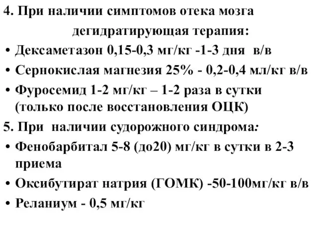 4. При наличии симптомов отека мозга дегидратирующая терапия: Дексаметазон 0,15-0,3