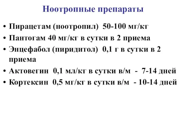 Ноотропные препараты Пирацетам (ноотропил) 50-100 мг/кг Пантогам 40 мг/кг в