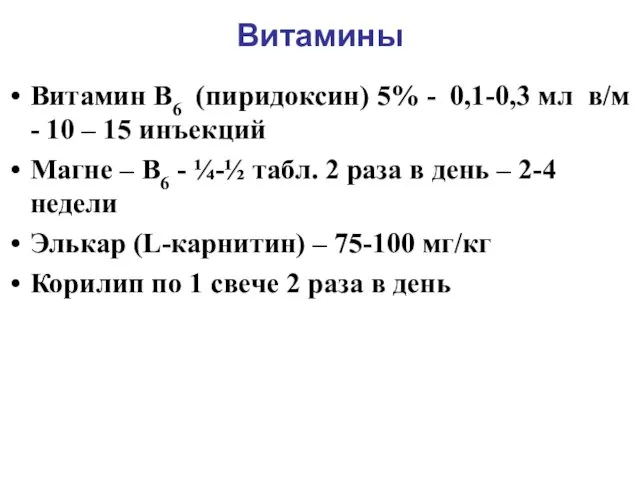 Витамины Витамин В6 (пиридоксин) 5% - 0,1-0,3 мл в/м -