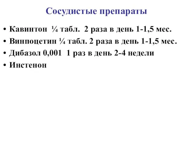 Сосудистые препараты Кавинтон ¼ табл. 2 раза в день 1-1,5