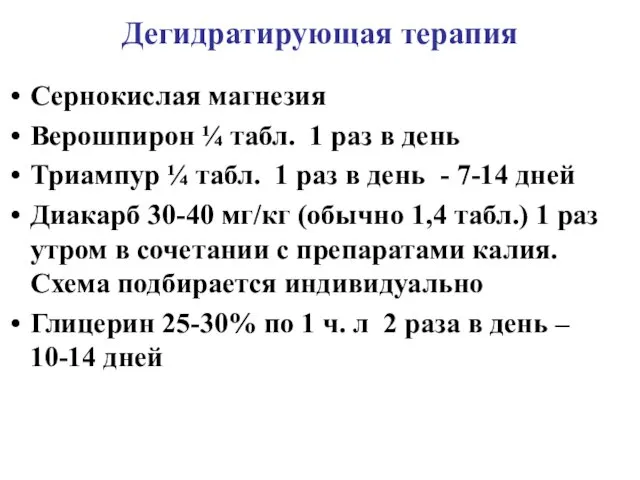 Дегидратирующая терапия Сернокислая магнезия Верошпирон ¼ табл. 1 раз в