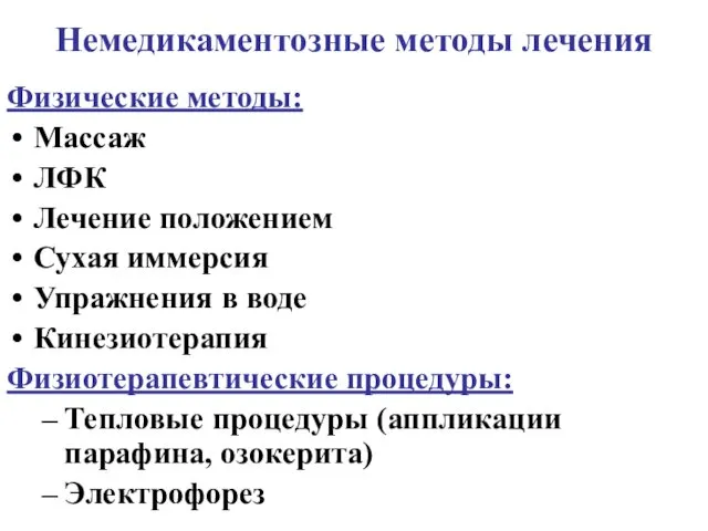 Немедикаментозные методы лечения Физические методы: Массаж ЛФК Лечение положением Сухая