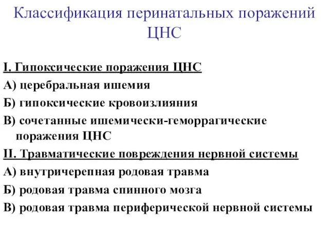 Классификация перинатальных поражений ЦНС I. Гипоксические поражения ЦНС А) церебральная