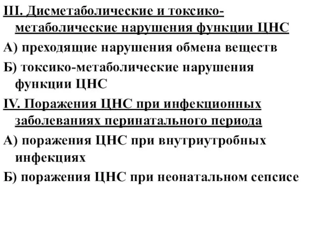 III. Дисметаболические и токсико-метаболические нарушения функции ЦНС А) преходящие нарушения