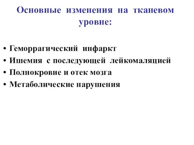 Основные изменения на тканевом уровне: Геморрагический инфаркт Ишемия с последующей