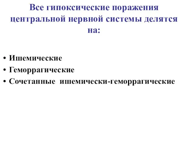 Все гипоксические поражения центральной нервной системы делятся на: Ишемические Геморрагические Сочетанные ишемически-геморрагические