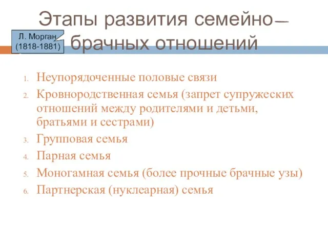 Этапы развития семейно-брачных отношений Неупорядоченные половые связи Кровнородственная семья (запрет