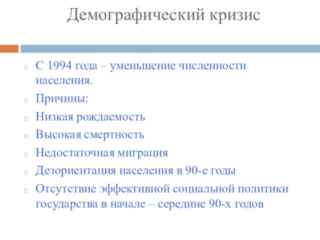 Демографический кризис С 1994 года – уменьшение численности населения. Причины: