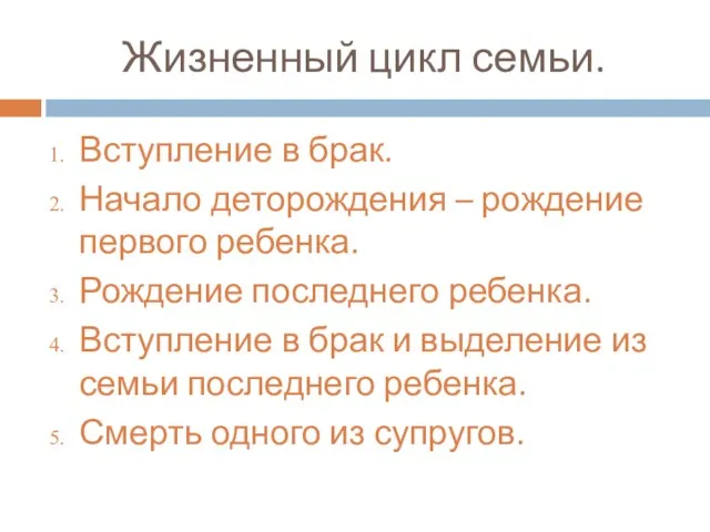 Жизненный цикл семьи. Вступление в брак. Начало деторождения – рождение