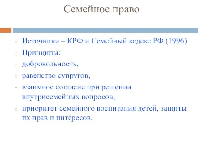 Семейное право Источники – КРФ и Семейный кодекс РФ (1996)