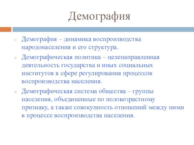 Демография Демография – динамика воспроизводства народонаселения и его структура. Демографическая