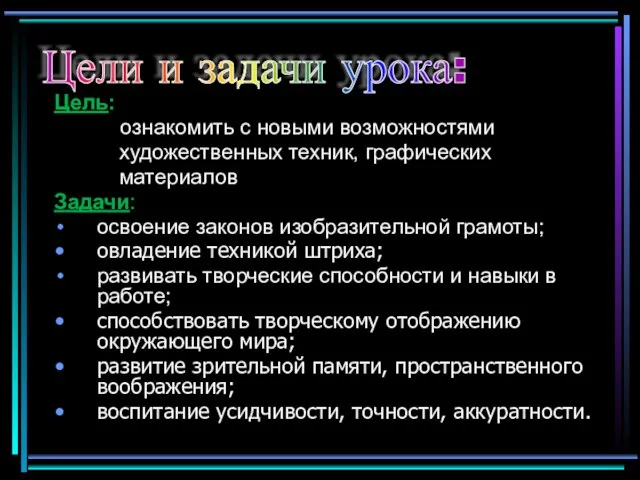 Цель: ознакомить с новыми возможностями художественных техник, графических материалов Задачи: