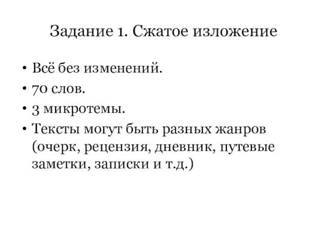 Задание 1. Сжатое изложение Всё без изменений. 70 слов. 3