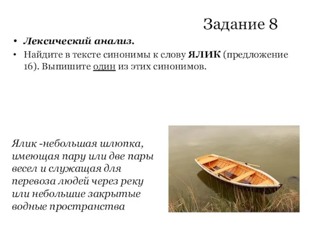 Задание 8 Лексический анализ. Найдите в тексте синонимы к слову